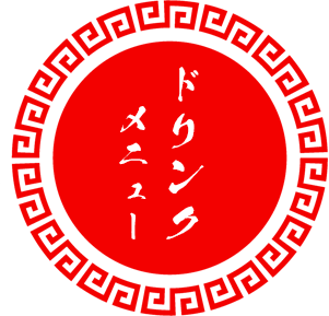 ドリンクメニュー