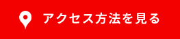 アクセス方法を見る