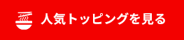人気トッピングを見る