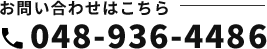tel:048-936-4486