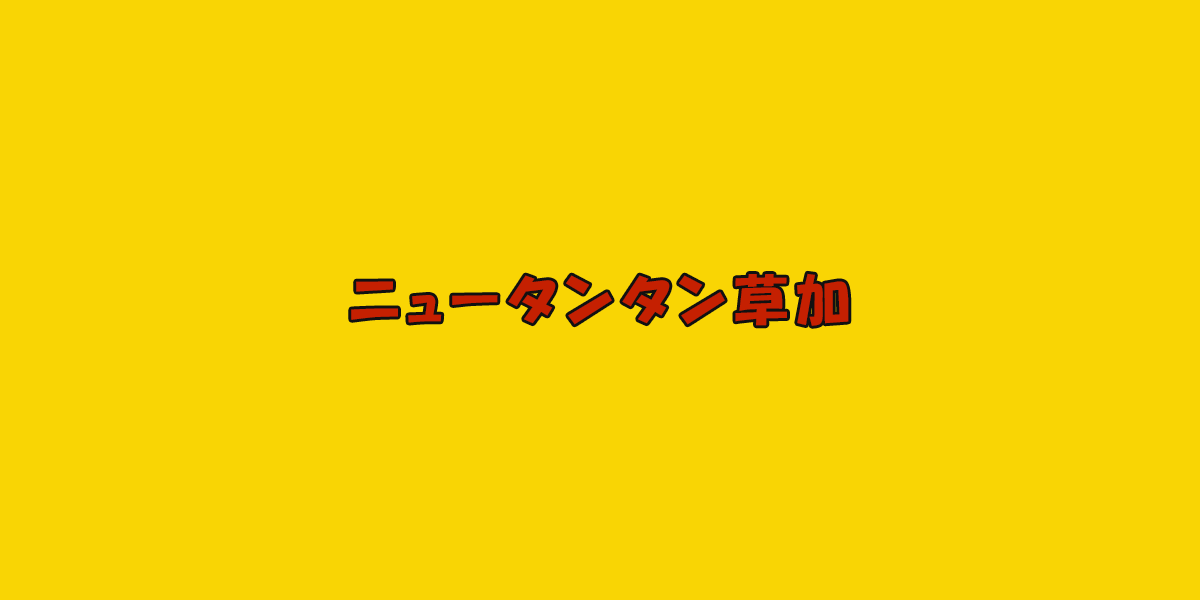 タンタンメンが自慢の店の写真(埼玉県草加市)
